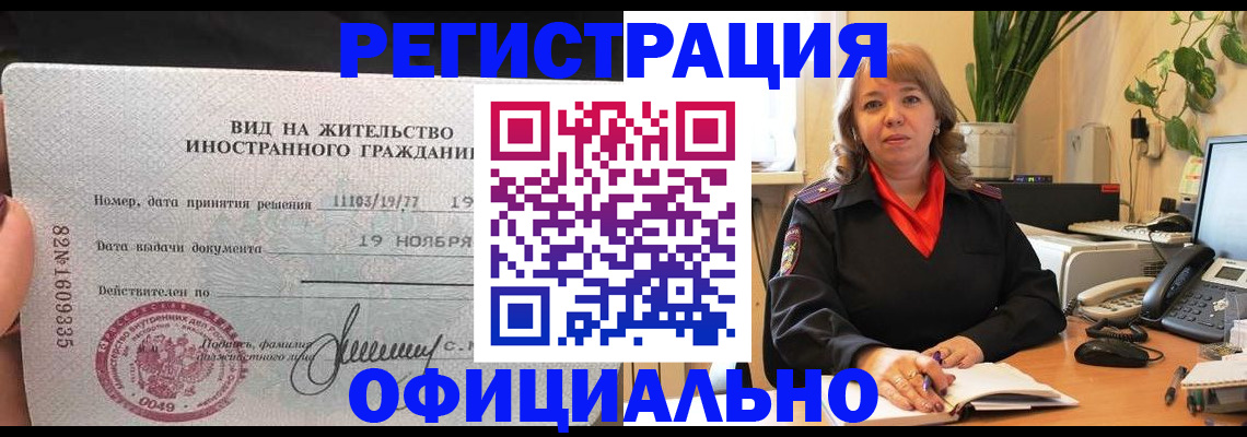 прописка законно в Белорецке