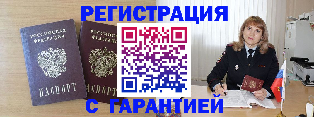 временная регистрация недорого в Белорецке